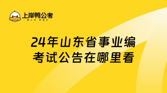 24年山东省事业编考试公告在哪里看