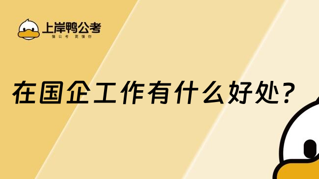 在国企工作有什么好处？