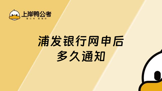 浦发银行网申后多久通知