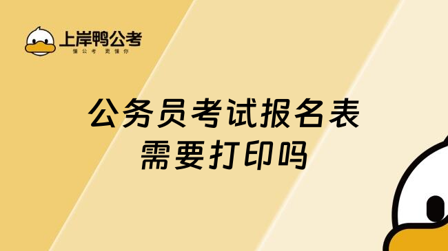 公务员考试报名表需要打印吗