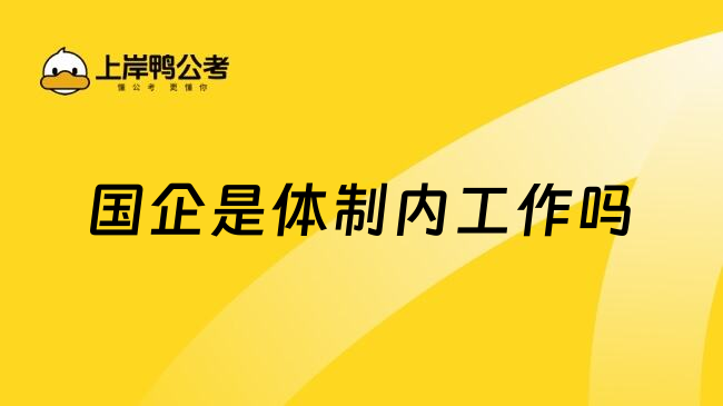 国企是体制内工作吗