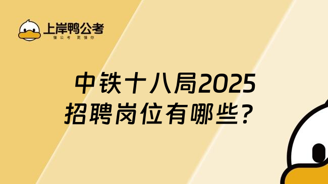 中铁十八局2025招聘岗位有哪些？