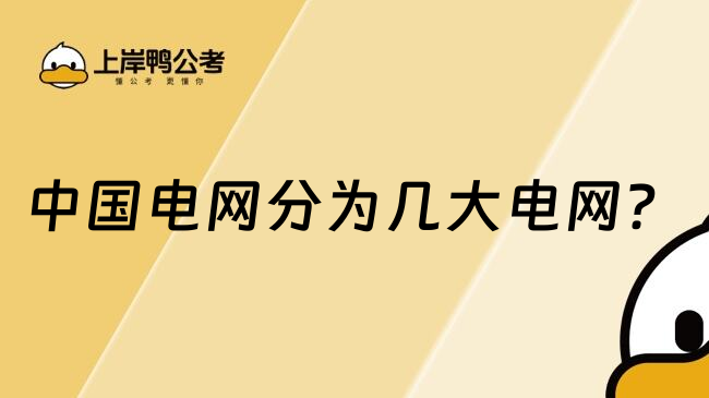 中国电网分为几大电网？