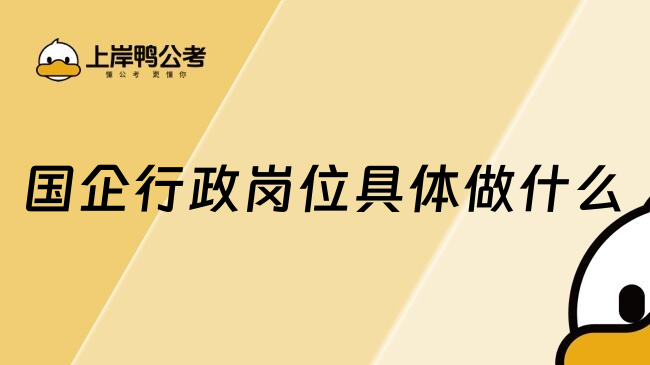 国企行政岗位具体做什么