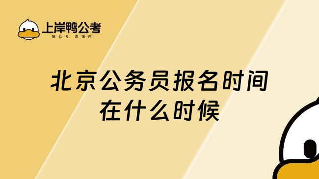 北京公务员报名时间在什么时候