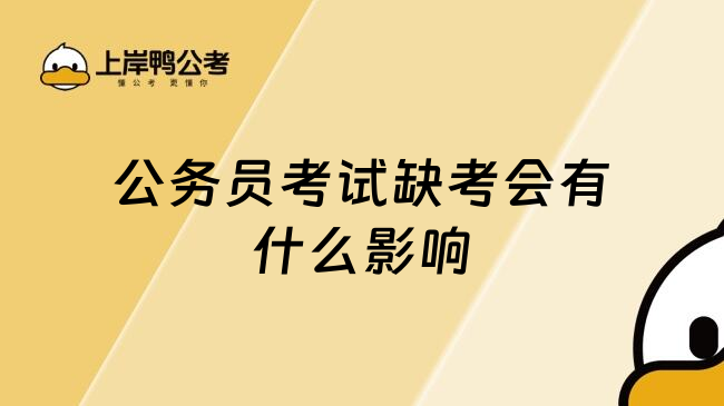 公务员考试缺考会有什么影响