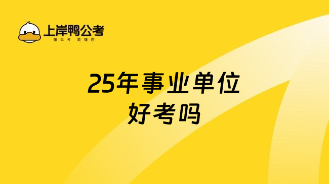 25年事业单位好考吗