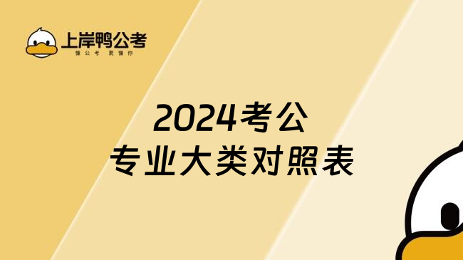 2024考公专业大类对照表