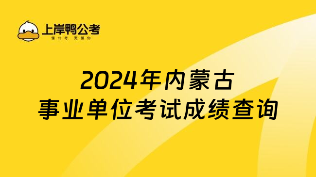 2024年内蒙古事业单位考试成绩查询