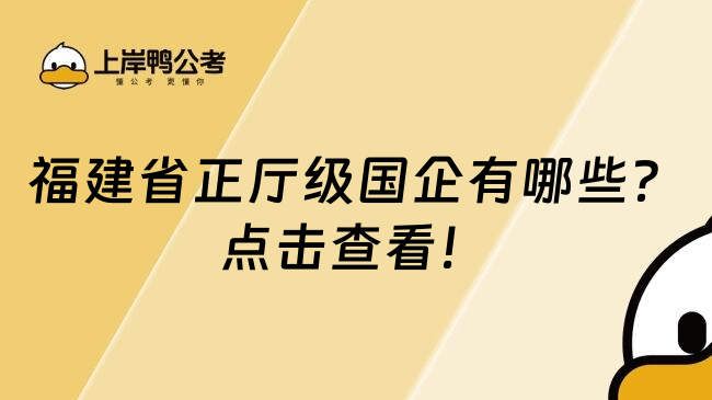 福建省正厅级国企有哪些？点击查看！