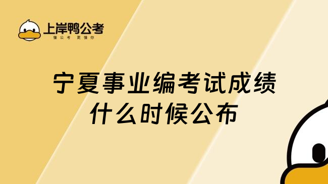 宁夏事业编考试成绩什么时候公布