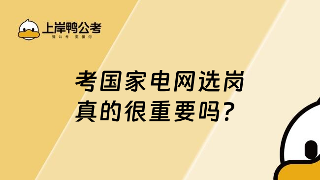 考国家电网选岗真的很重要吗？