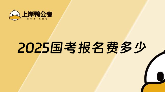 2025国考报名费多少