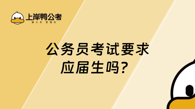 公务员考试要求应届生吗？