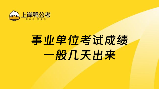 事业单位考试成绩一般几天出来