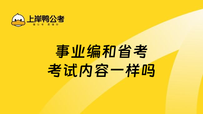 事业编和省考考试内容一样吗