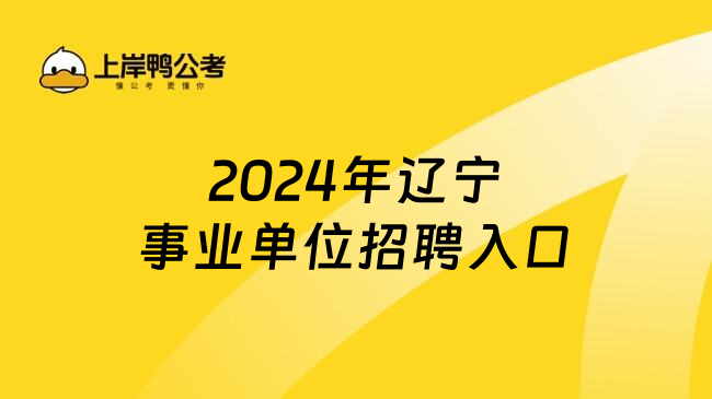 2024年辽宁事业单位招聘入口