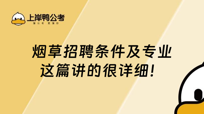 烟草招聘条件及专业这篇讲的很详细！