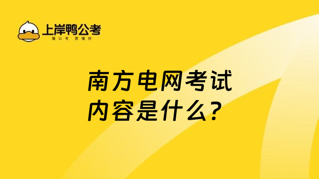 南方电网考试内容是什么？