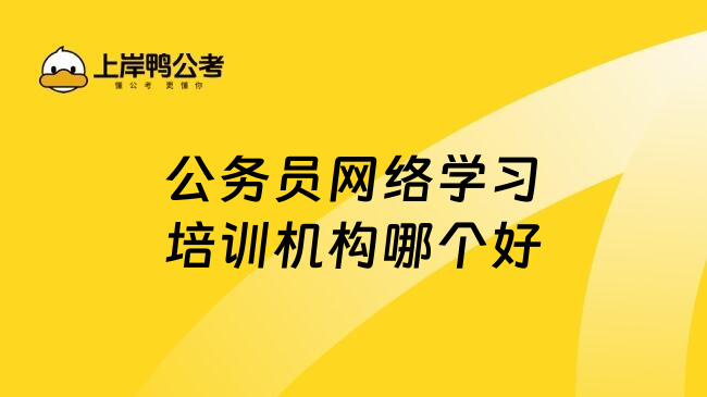 公务员网络学习培训机构哪个好