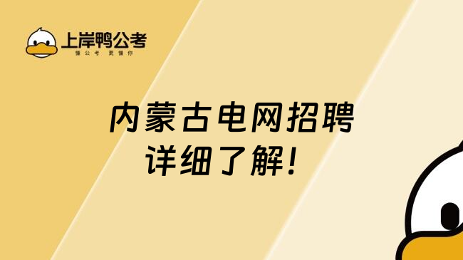 内蒙古电网招聘详细了解！