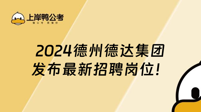 2024德州德达集团发布最新招聘岗位！