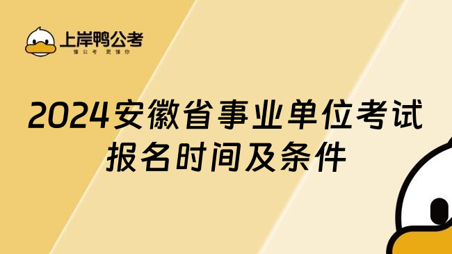 2024安徽省事业单位考试报名时间及条件