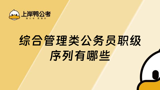 综合管理类公务员职级序列有哪些