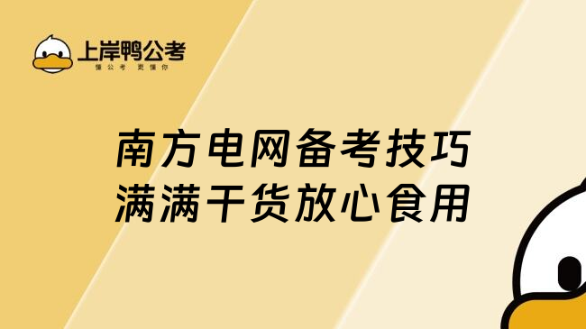 南方电网备考技巧满满干货放心食用