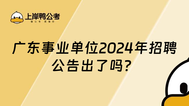 广东事业单位2024年招聘公告出了吗？