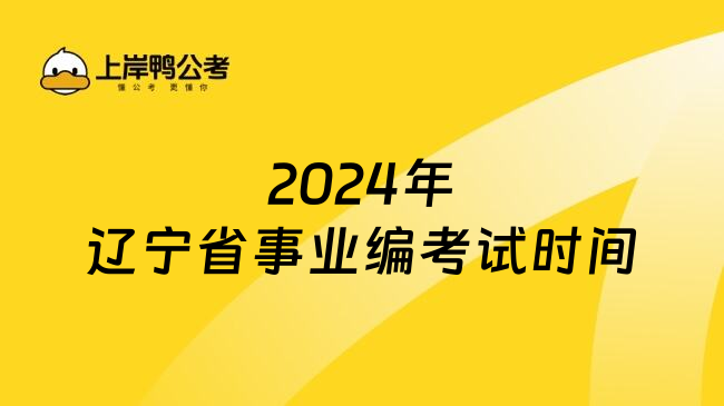 2024年辽宁省事业编考试时间