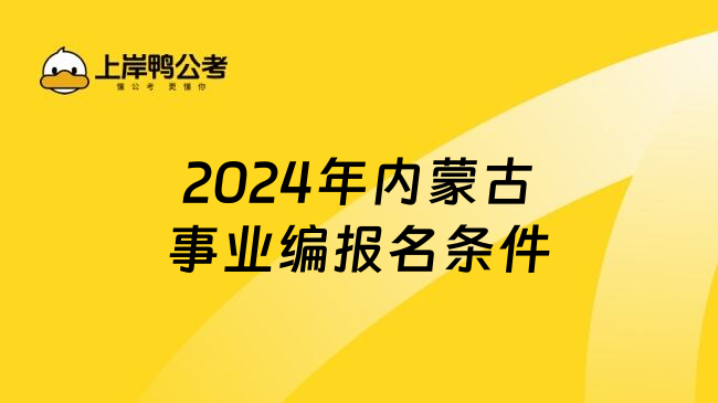 2024年内蒙古事业编报名条件