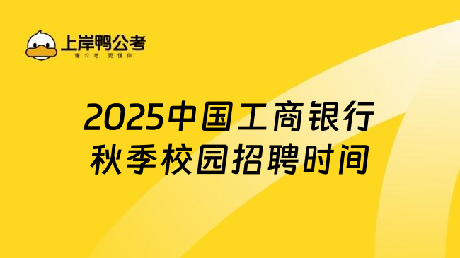 2025中国工商银行秋季校园招聘时间