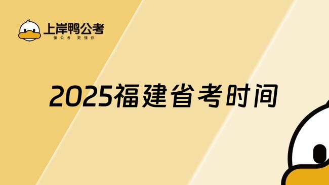 2025福建省考时间