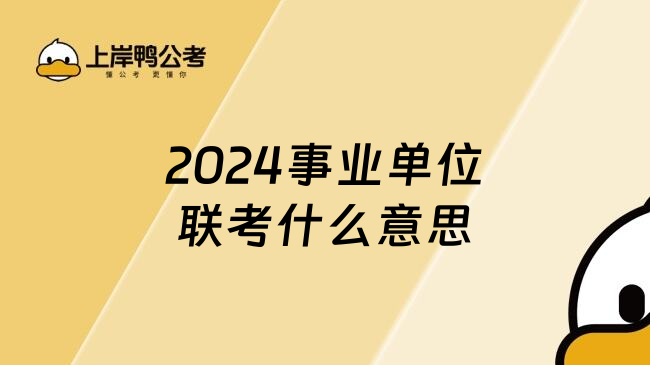 2024事业单位联考什么意思