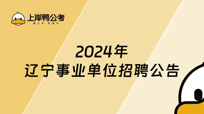 2024年辽宁事业单位招聘公告