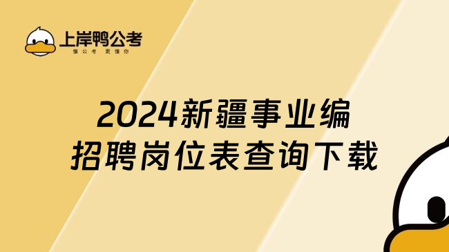 2024新疆事业编招聘岗位表查询下载