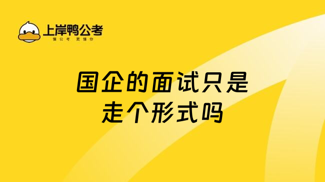 国企的面试只是走个形式吗