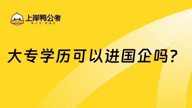 大专学历可以进国企吗？