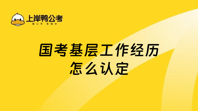 国考基层工作经历怎么认定