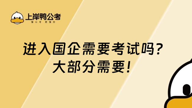 进入国企需要考试吗？大部分需要！