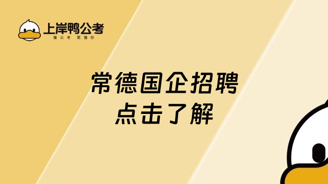 常德国企招聘点击了解