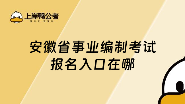 安徽省事业编制考试报名入口在哪