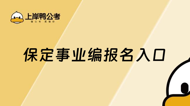 保定事业编报名入口