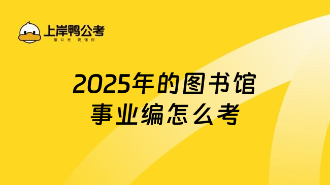 2025年的图书馆事业编怎么考