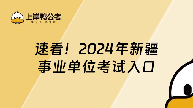 速看！2024年新疆事业单位考试入口