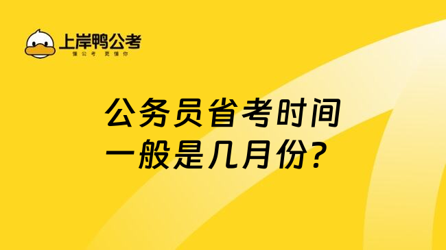 公务员省考时间一般是几月份？