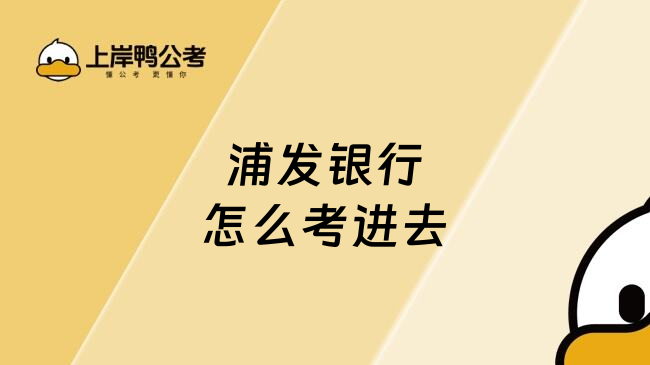 浦发银行怎么考进去