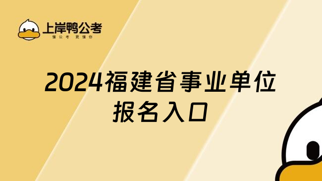 2024福建省事业单位报名入口