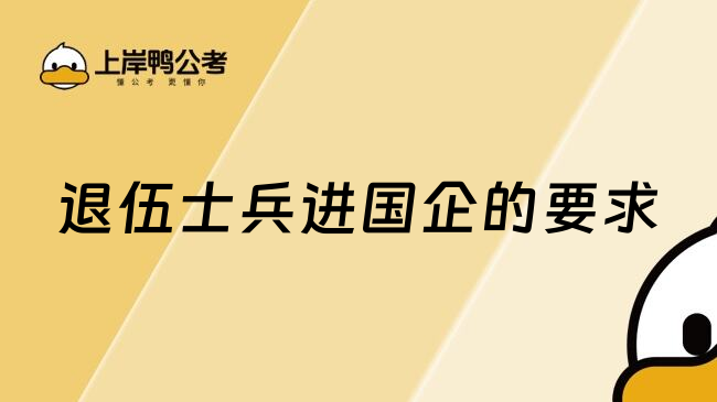 退伍士兵进国企的要求